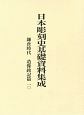 日本彫刻史基礎資料集成　鎌倉時代　造像銘記篇（10）