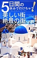 5日間の休みで行けちゃう！美しい街・絶景の街への旅