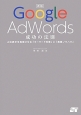 Google　AdWords　成功の法則＜新版＞