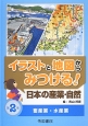 イラストと地図からみつける！日本の産業・自然　畜産業・水産業（2）