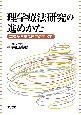 理学療法研究の進めかた