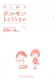 母と娘のホルモンLesson