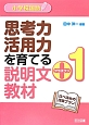 小学校国語　思考力活用力を育てる説明文＋1教材