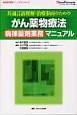 共通言語理解・治療参画のための　がん薬物療法　病棟薬剤業務マニュアル　病棟薬剤師マニュアルシリーズ　クリニカル・ファーマシスト別冊