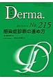 Derma　2014．3　感染症診断の進め方（215）