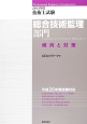 技術士試験　総合技術監理部門　傾向と対策　2014