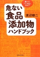 危ない食品添加物ハンドブック