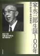 家永三郎生誕100年