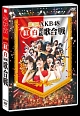 第3回　AKB48　紅白対抗歌合戦  