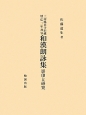 三河鳳来寺旧蔵暦応二年書写　和漢朗詠集