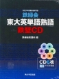 鉄緑会　東大英単語熟語　鉄壁CD