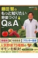藤田智のもっと知りたい野菜づくりQ＆A