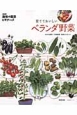 育てておいしいベランダ野菜　NHK趣味の園芸ビギナーズ