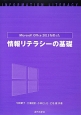 情報リテラシーの基礎　Microsoft　Office2013を使った