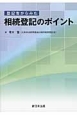 登記官からみた　相続登記のポイント