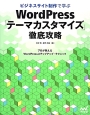 ビジネスサイト制作で学ぶWordPress「テーマカスタマイズ」徹底攻略