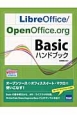 LibreOffice／OpenOffice．org　Basicハンドブック
