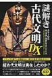 謎解き古代文明DX