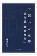 下剋上大元帥「張作霖爆殺事件」