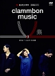 clammbon　music　V　集  