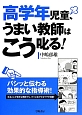 高学年児童、うまい教師はこう叱る！