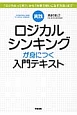 実践・ロジカルシンキングが身につく入門テキスト