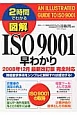 2時間でわかる図解・ISO9001早わかり　2008年12月最新改訂版完全対応