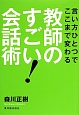 教師のすごい！会話術