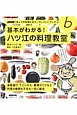 NHK「きょうの料理ビギナーズ」ハンドブック　基本がわかる！ハツ江の料理教室