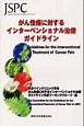 がん性痛に対するインターベンショナル治療ガイドライン