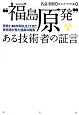 “福島原発”ある技術者の証言