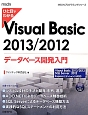 ひと目でわかる　Visual　Basic　2013／2012データベース開発入門