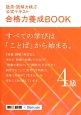 語彙・読解力検定　公式テキスト　合格力養成BOOK　4級