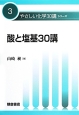 酸と塩基30講　やさしい化学30講シリーズ3