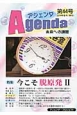 アジェンダ　未来への課題　2014春　特集：今こそ脱原発2（44）