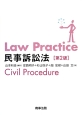 Law　Practice　民事訴訟法＜第2版＞