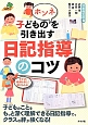 子どものホンネを引き出す日記指導のコツ