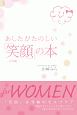 あしたがたのしい「笑顔」の本　女性編