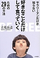 サラリーマンだけが知らない　好きなことだけして食っていくための29の方法