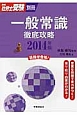 一般常識　徹底攻略　2014　月刊社労士受験別冊