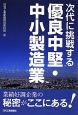 次代に挑戦する優良中堅・中小製造業