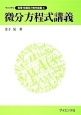 微分方程式講義　ライブラリ数理・情報系の数学講義4