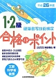 硬筆書写技能検定　1・2級　合格のポイント　平成26年