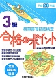 硬筆書写技能検定　3級　合格のポイント　平成26年