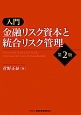 入門　金融リスク資本と統合リスク管理＜第2版＞