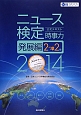 ニュース検定　公式テキスト　時事力　発展編　2・準2級　2014