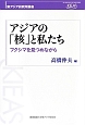 アジアの「核」と私たち