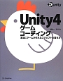 Unity4ゲームコーディング