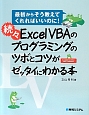 続々・Excel　VBAのプログラミングのツボとコツがゼッタイにわかる本
