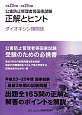 公害防止管理者等国家試験　正解とヒント　ダイオキシン類関係　平成23〜平成25年